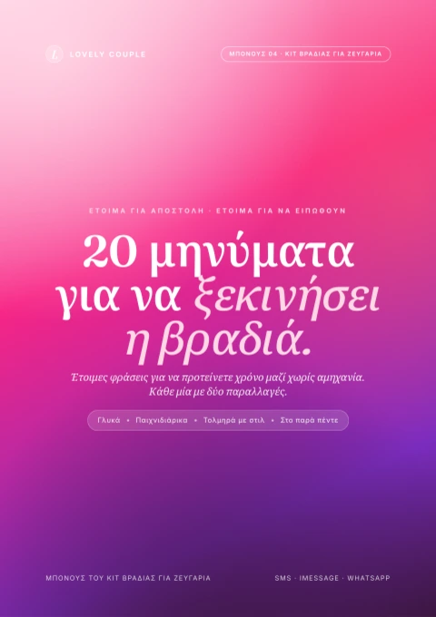 20 έτοιμα μηνύματα