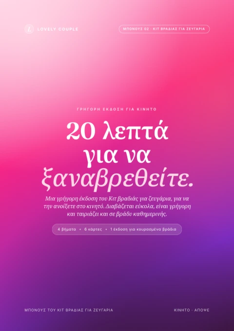 Η έκδοση 20 λεπτών για το κινητό