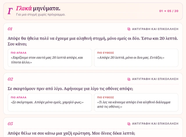 Γλυκά μηνύματα, το καθένα σε δύο εκδοχές