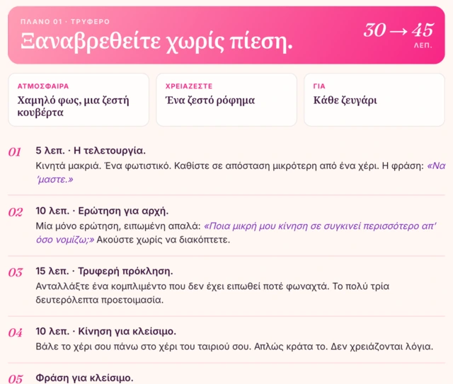 Πλάνο 1 · Ξαναβρεθείτε χωρίς πίεση