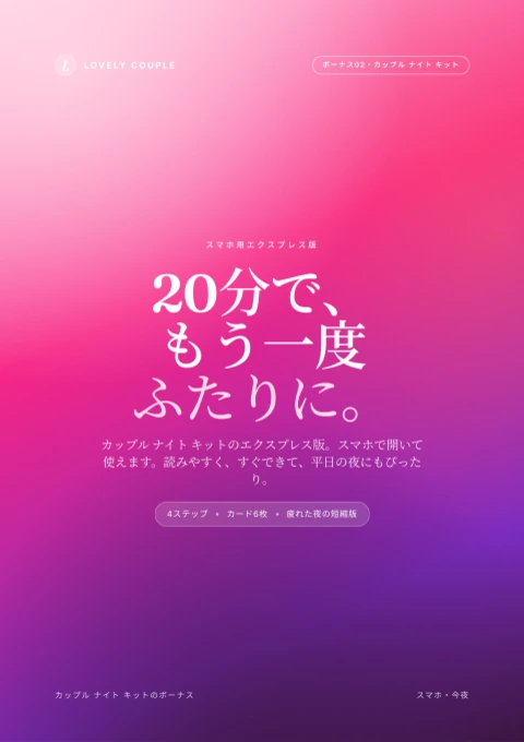 スマホ用20分バージョン
